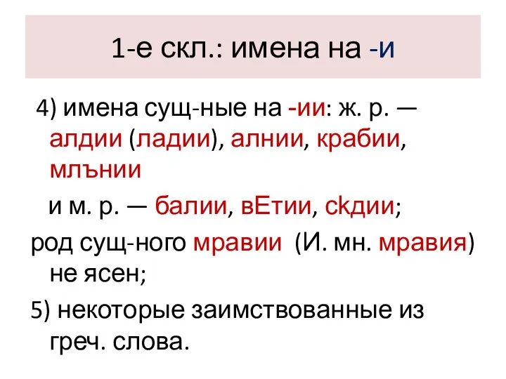 1-е скл.: имена на -и 4) имена сущ-ные на -ии: