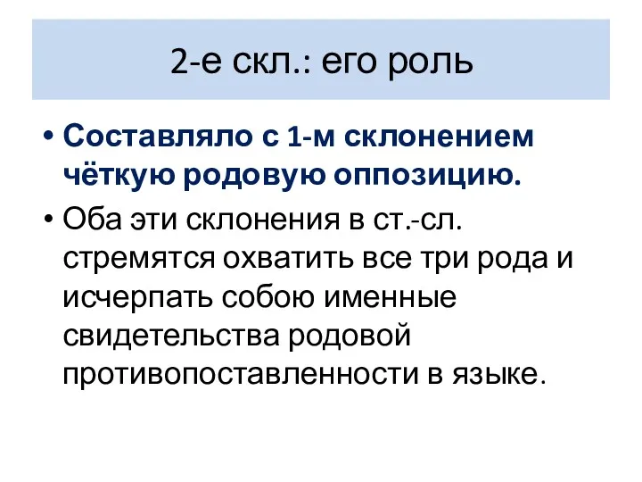 2-е скл.: его роль Составляло с 1-м склонением чёткую родовую