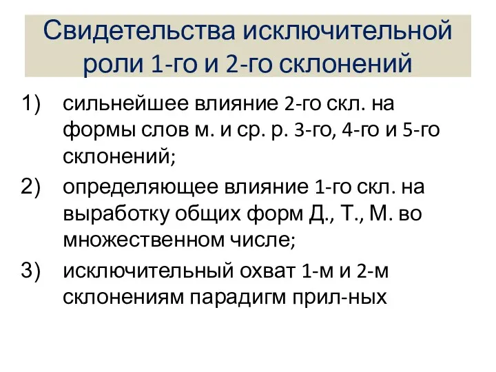 Свидетельства исключительной роли 1-го и 2-го склонений сильнейшее влияние 2-го