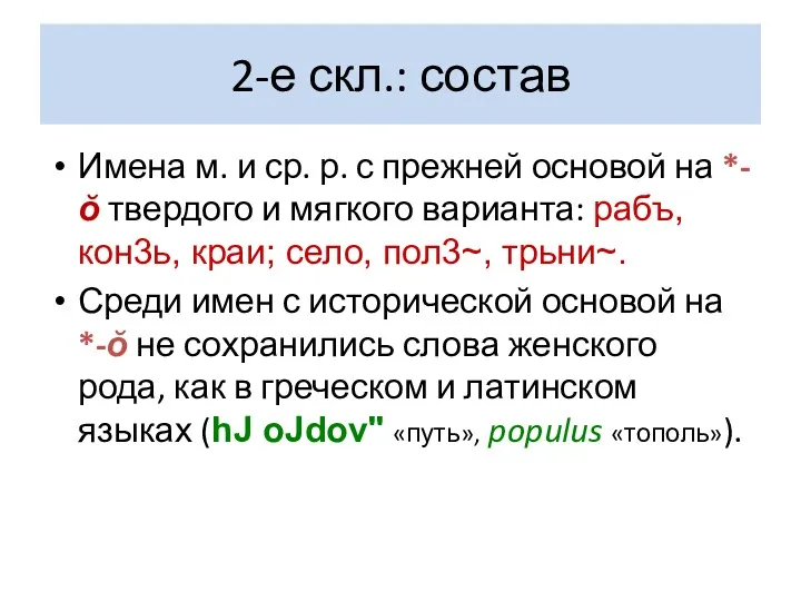 2-е скл.: состав Имена м. и ср. р. с прежней