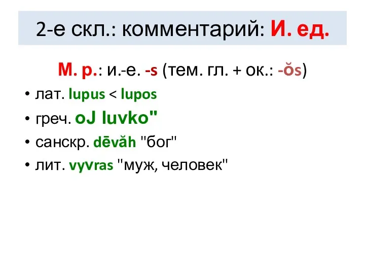 2-е скл.: комментарий: И. ед. М. р.: и.-е. -s (тем.