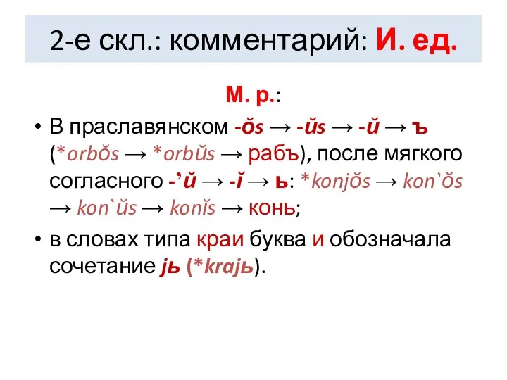 2-е скл.: комментарий: И. ед. М. р.: В праславянском -ŏs