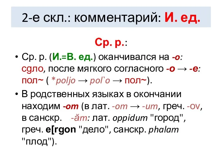 2-е скл.: комментарий: И. ед. Ср. р.: Ср. р. (И.=В.