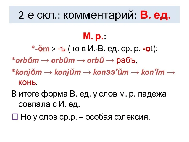 2-е скл.: комментарий: В. ед. М. р.: *-ŏm > -ъ