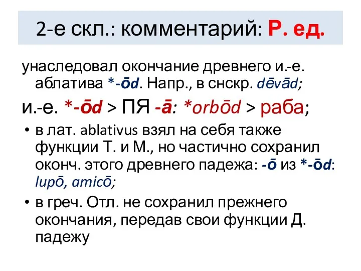 2-е скл.: комментарий: Р. ед. унаследовал окончание древнего и.-е. аблатива