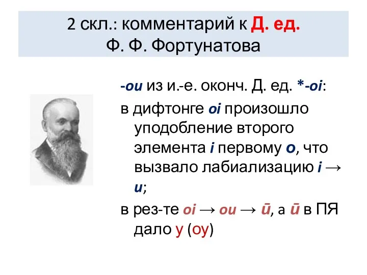 2 скл.: комментарий к Д. ед. Ф. Ф. Фортунатова -ou