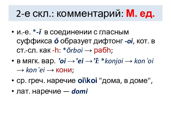 2-е скл.: комментарий: М. ед. и.-е. *-ĭ в соединении с