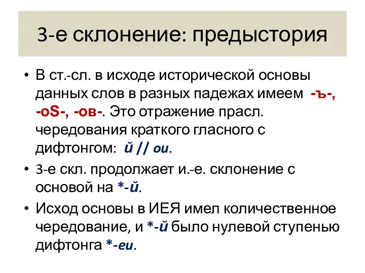 3-е склонение: предыстория В ст.-сл. в исходе исторической основы данных