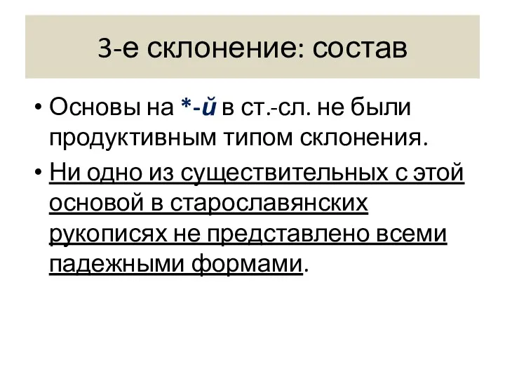 3-е склонение: состав Основы на *-ŭ в ст.-сл. не были