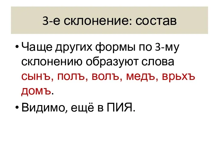 3-е склонение: состав Чаще других формы по 3-му склонению образуют