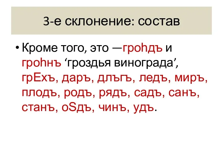 3-е склонение: состав Кроме того, это —гроhдъ и гроhнъ ‘гроздья