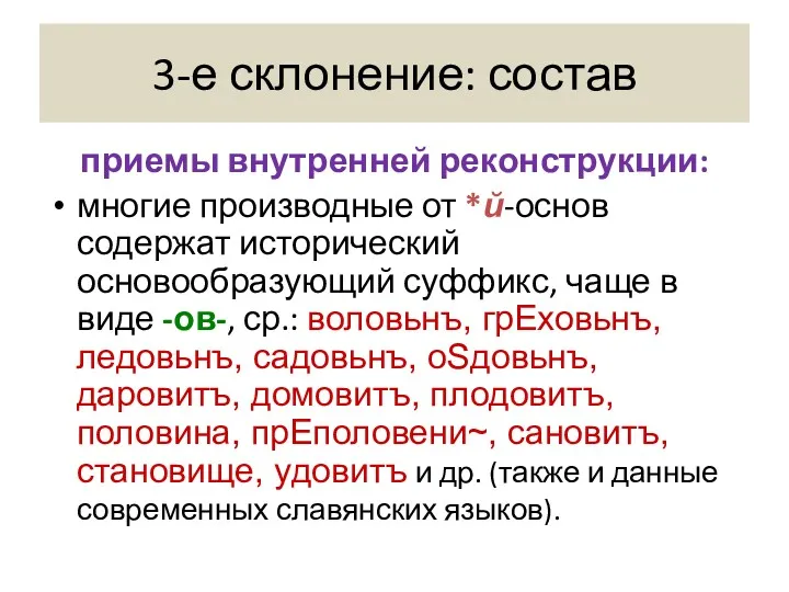 3-е склонение: состав приемы внутренней реконструкции: многие производные от *ŭ-основ