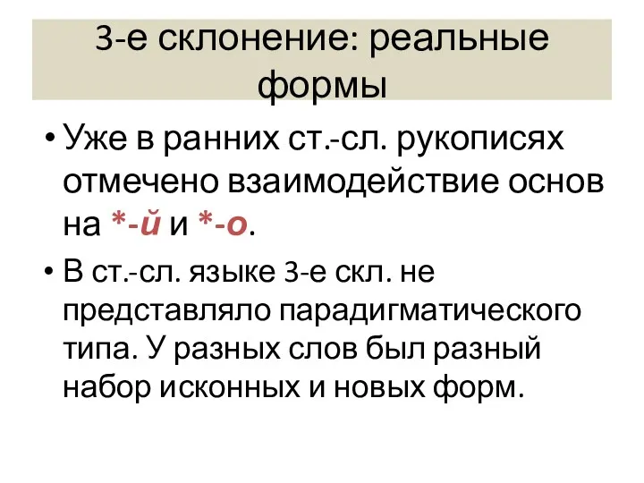 3-е склонение: реальные формы Уже в ранних ст.-сл. рукописях отмечено