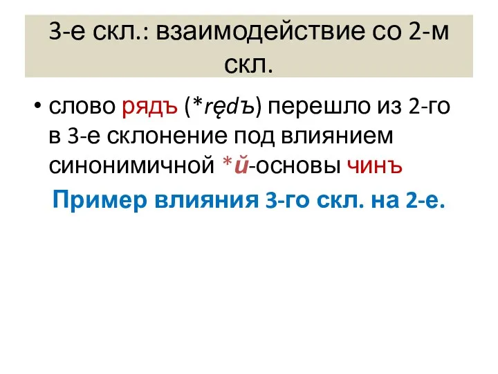 3-е скл.: взаимодействие со 2-м скл. слово рядъ (*rędъ) перешло