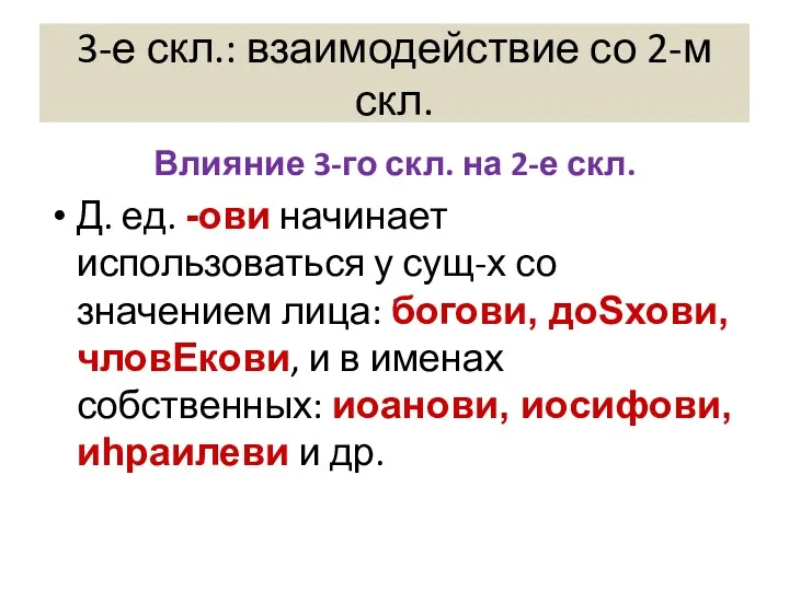 3-е скл.: взаимодействие со 2-м скл. Влияние 3-го скл. на