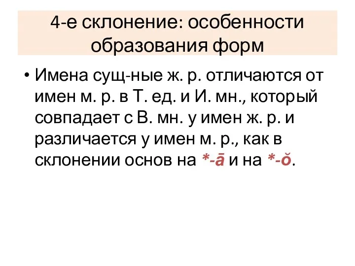 4-е склонение: особенности образования форм Имена сущ-ные ж. р. отличаются