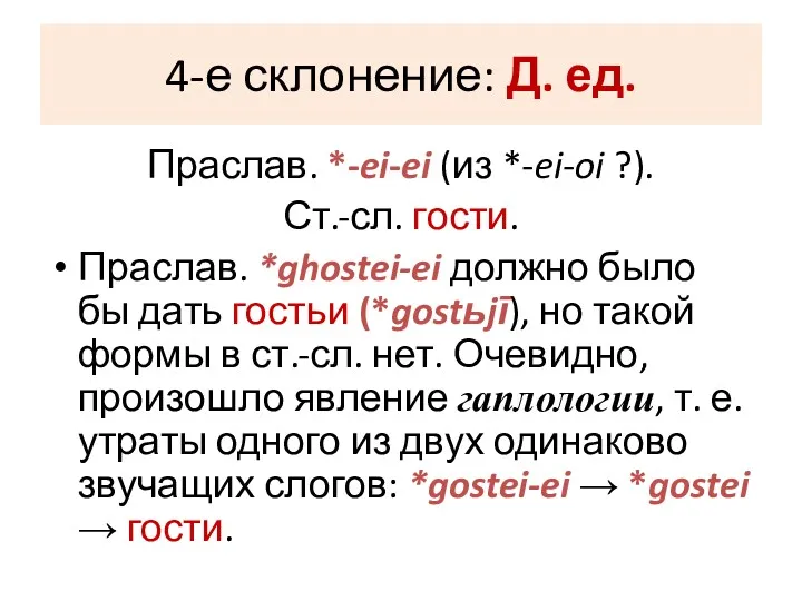 4-е склонение: Д. ед. Праслав. *-ei-ei (из *-ei-oi ?). Ст.-сл.