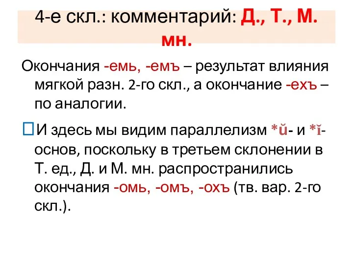 4-е скл.: комментарий: Д., Т., М. мн. Окончания -емь, -емъ