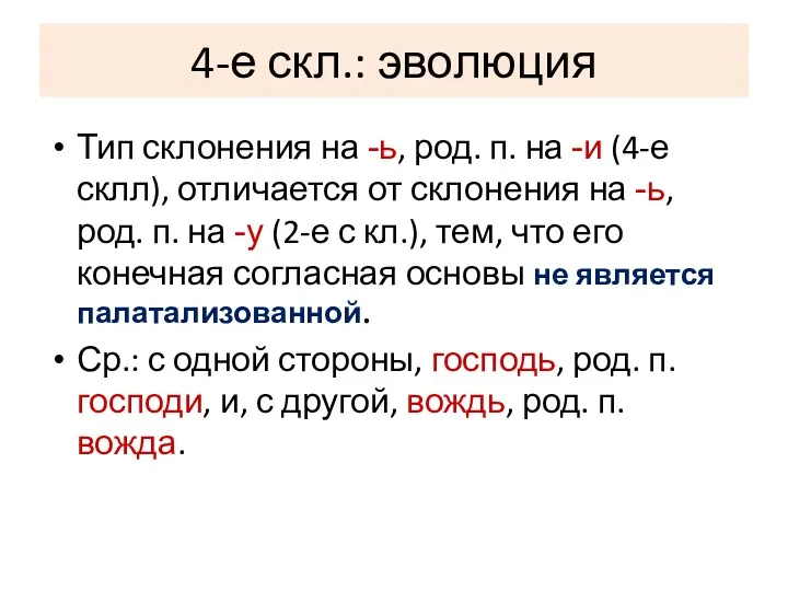 4-е скл.: эволюция Тип склонения на -ь, род. п. на