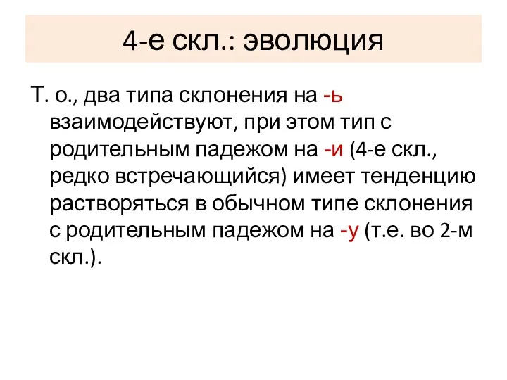 4-е скл.: эволюция Т. о., два типа склонения на -ь