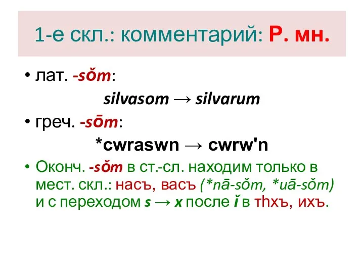 1-е скл.: комментарий: Р. мн. лат. -sǒm: silvasom → silvarum