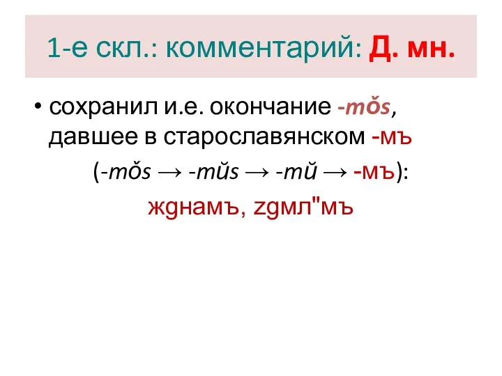 1-е скл.: комментарий: Д. мн. сохранил и.е. окончание -mǒs, давшее