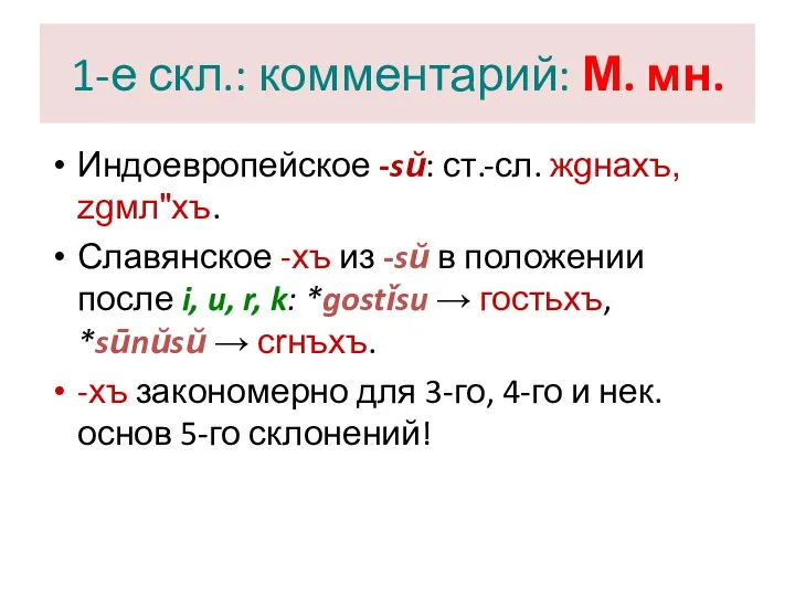 1-е скл.: комментарий: М. мн. Индоевропейское -sŭ: ст.-сл. жgнахъ, zgмл"хъ.