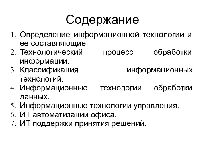 Содержание Определение информационной технологии и ее составляющие. Технологический процесс обработки