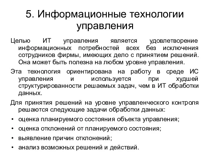 5. Информационные технологии управления Целью ИТ управления является удовлетворение информационных