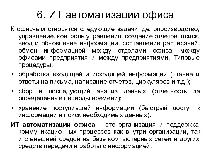 6. ИТ автоматизации офиса К офисным относятся следующие задачи: делопроизводство,