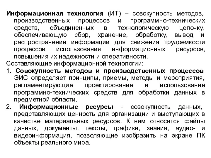 Информационная технология (ИТ) – совокупность методов, производственных процессов и программно-технических