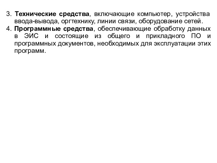 3. Технические средства, включающие компьютер, устройства ввода-вывода, оргтехнику, линии связи,