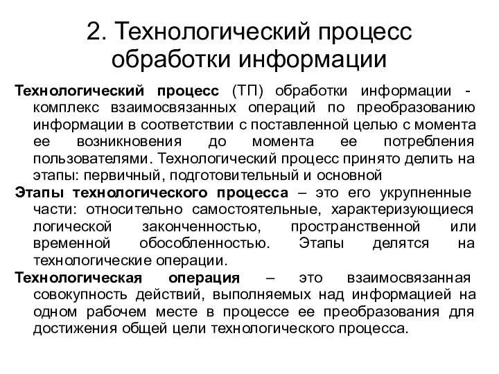 2. Технологический процесс обработки информации Технологический процесс (ТП) обработки информации