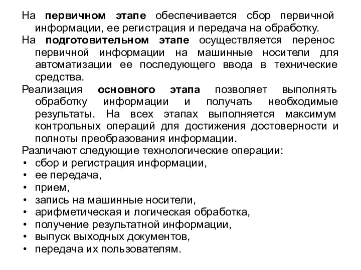 На первичном этапе обеспечивается сбор первичной информации, ее регистрация и