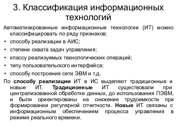 3. Классификация информационных технологий Автоматизированные информационные технологии (ИТ) можно классифицировать