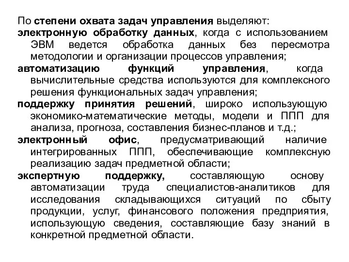 По степени охвата задач управления выделяют: электронную обработку данных, когда