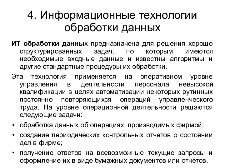 4. Информационные технологии обработки данных ИТ обработки данных предназначена для