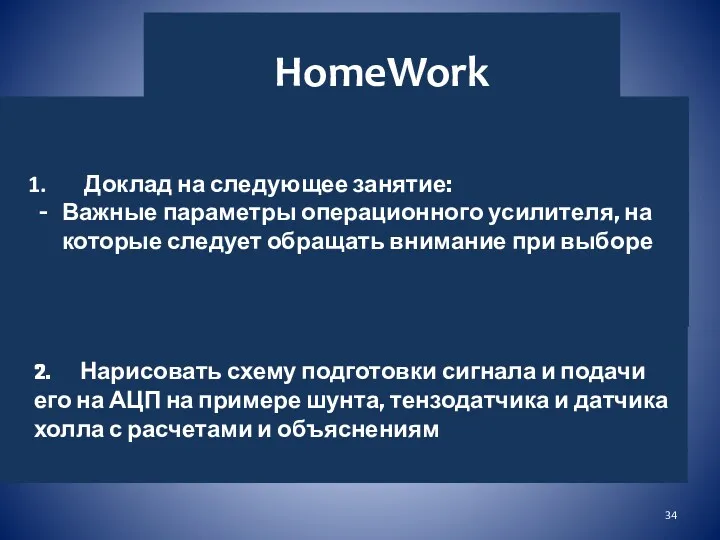 HomeWork Доклад на следующее занятие: Важные параметры операционного усилителя, на