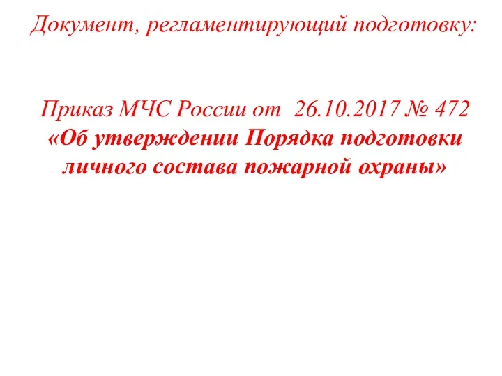 Документ, регламентирующий подготовку: Приказ МЧС России от 26.10.2017 № 472