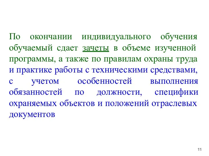 По окончании индивидуального обучения обучаемый сдает зачеты в объеме изученной