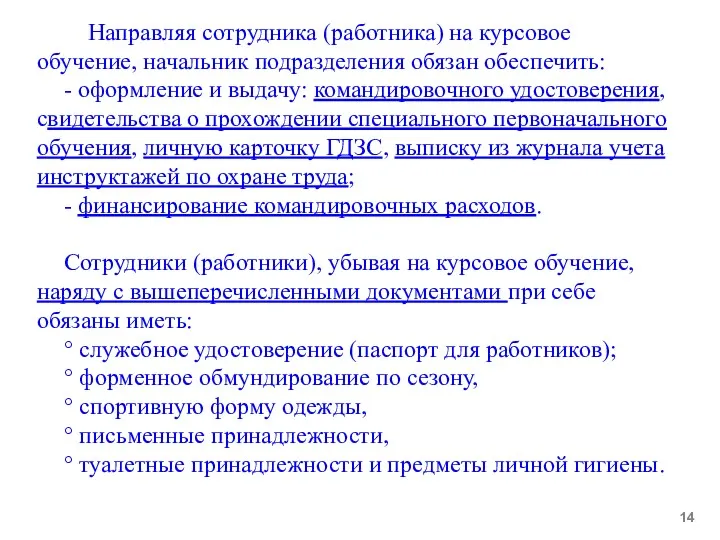 Направляя сотрудника (работника) на курсовое обучение, начальник подразделения обязан обеспечить: