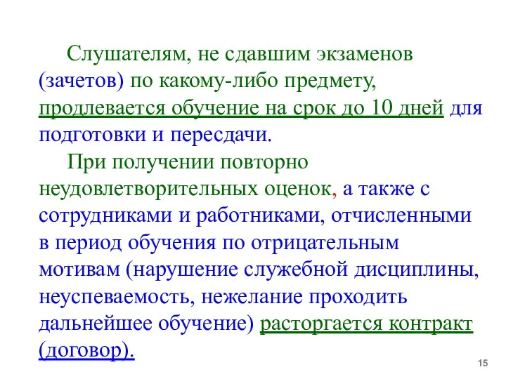 Слушателям, не сдавшим экзаменов (зачетов) по какому-либо предмету, продлевается обучение