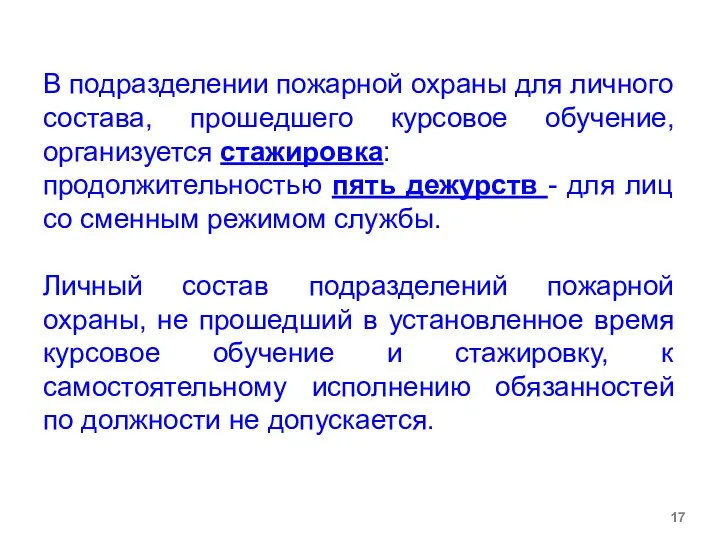 В подразделении пожарной охраны для личного состава, прошедшего курсовое обучение,