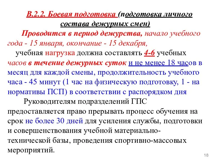 В.2.2. Боевая подготовка (подготовка личного состава дежурных смен) Проводится в