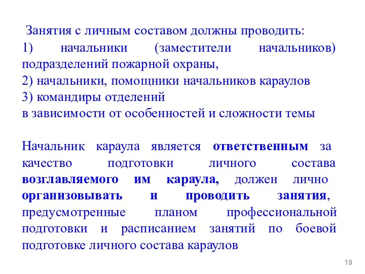 Занятия с личным составом должны проводить: 1) начальники (заместители начальников)