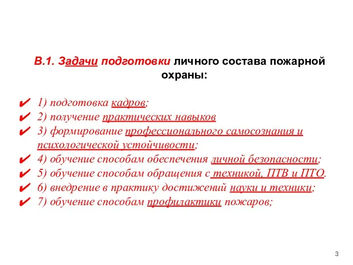 В.1. Задачи подготовки личного состава пожарной охраны: 1) подготовка кадров;