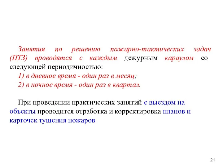 Занятия по решению пожарно-тактических задач (ПТЗ) проводятся с каждым дежурным