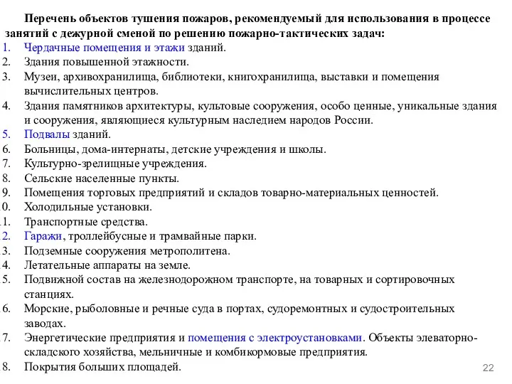 Перечень объектов тушения пожаров, рекомендуемый для использования в процессе занятий