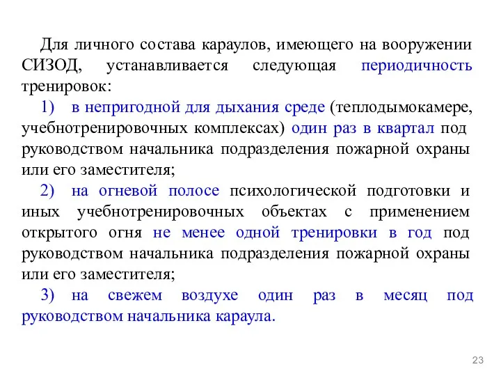 Для личного состава караулов, имеющего на вооружении СИЗОД, устанавливается следующая