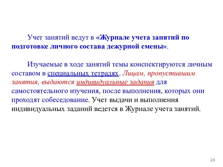 Учет занятий ведут в «Журнале учета занятий по подготовке личного